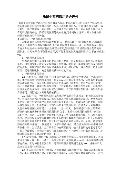 浅谈中西药联用的合理性