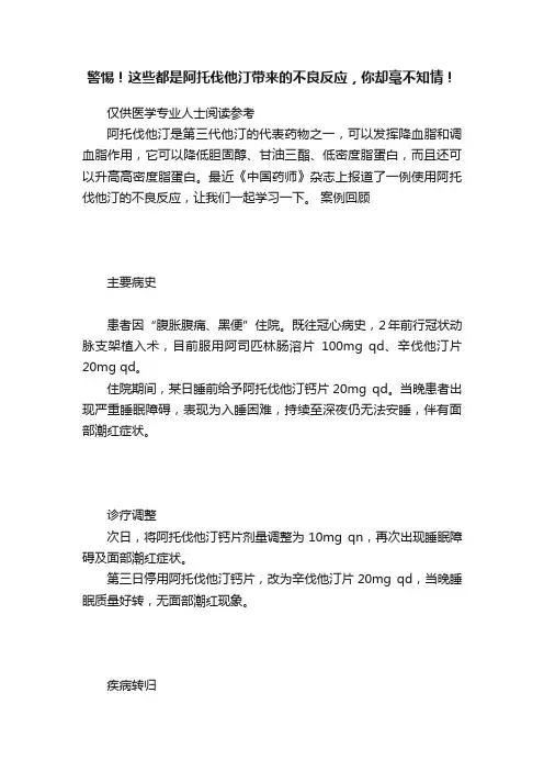 警惕！这些都是阿托伐他汀带来的不良反应，你却毫不知情！