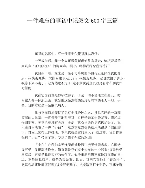 一件难忘的事初中记叙文600字三篇