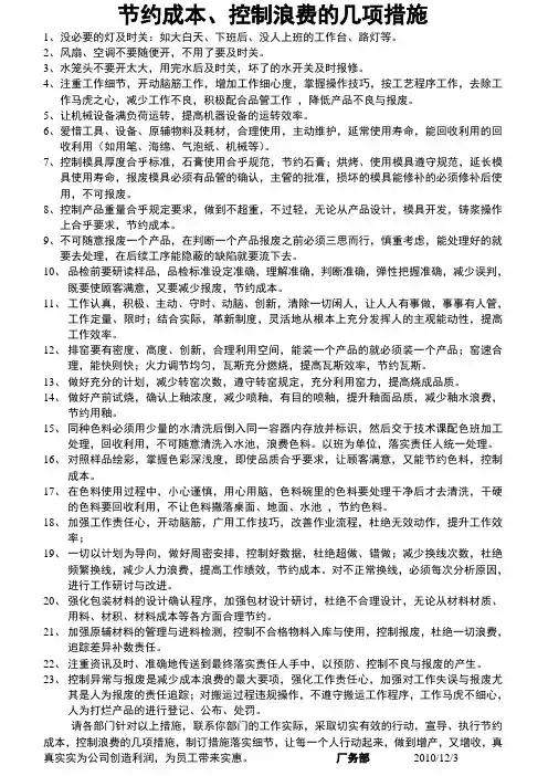 节约成本、控制浪费的几项措施