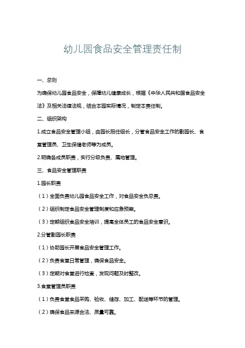 幼儿园食品安全管理责任制