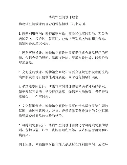 博物馆空间设计理念