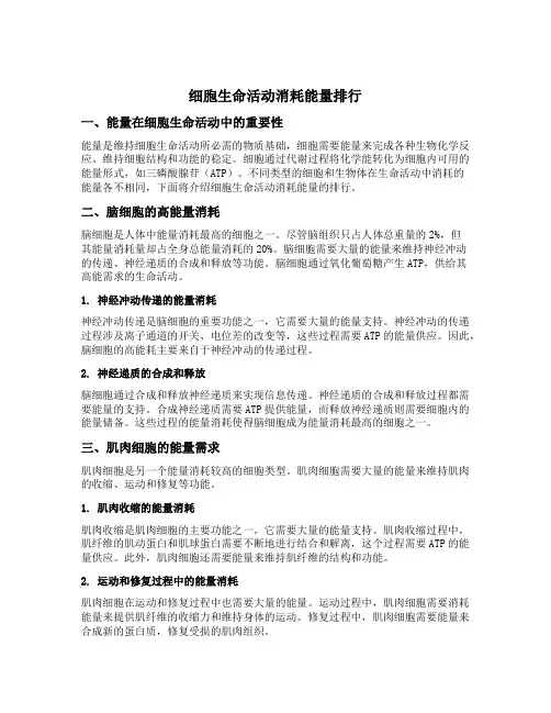 细胞生命活动消耗能量排行