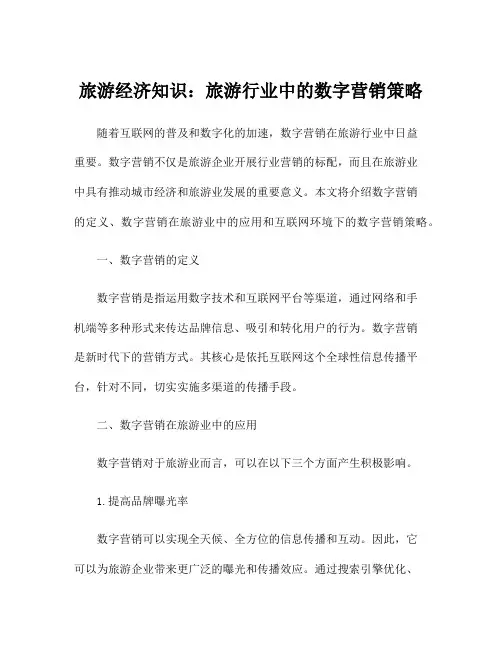 旅游经济知识：旅游行业中的数字营销策略