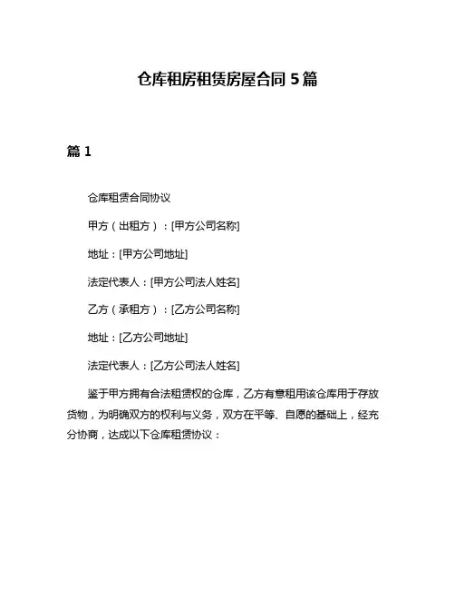 仓库租房租赁房屋合同5篇