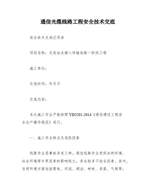 通信光缆线路工程安全技术交底