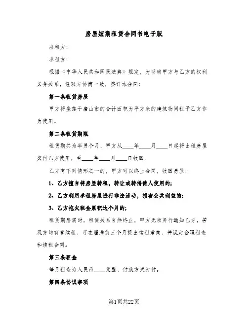 房屋短期租赁合同书电子版(6篇)