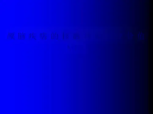 颅脑疾病的核磁共振诊疗价值MRI培训ppt课件