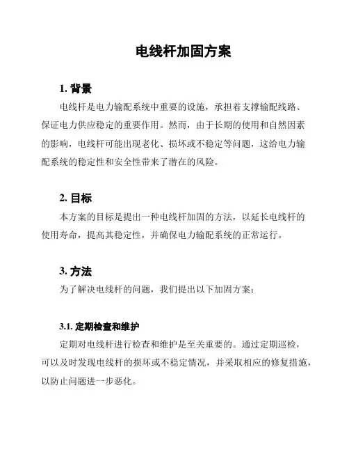 电线杆加固方案