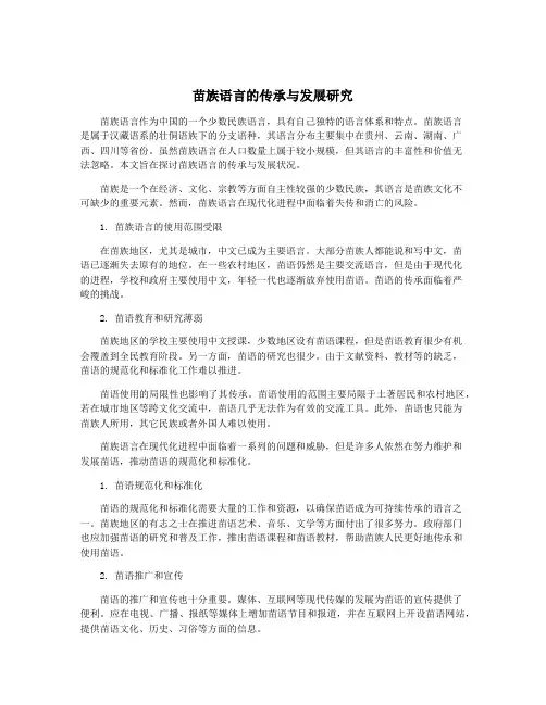 苗族语言的传承与发展研究