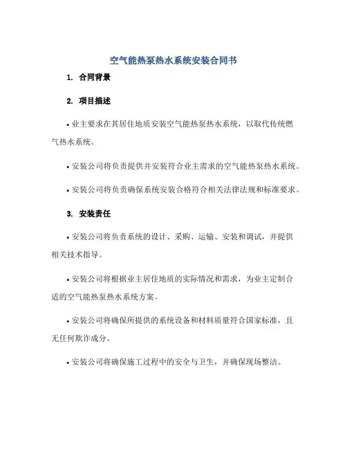 空气能热泵热水系统安装合同书