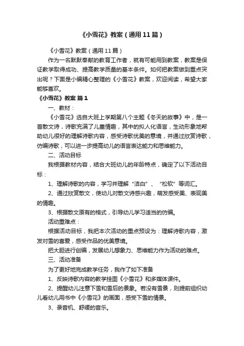 《小雪花》教案（通用11篇）