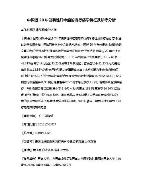中国近20年侵袭性纤维瘤的流行病学特征及诊疗分析