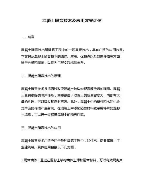 混凝土隔音技术及应用效果评估