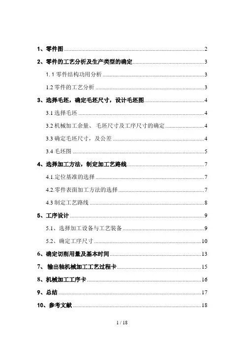 输出轴零件机械加工工艺规程