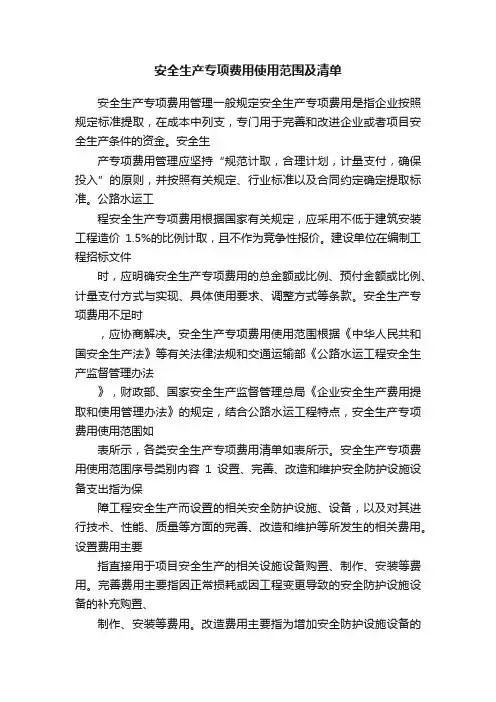 安全生产专项费用使用范围及清单