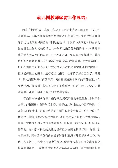幼儿园教师家访工作总结有3篇
