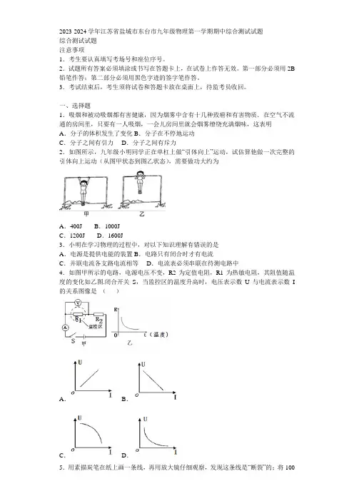 2023-2024学年江苏省盐城市东台市九年级物理第一学期期中综合测试试题含解析