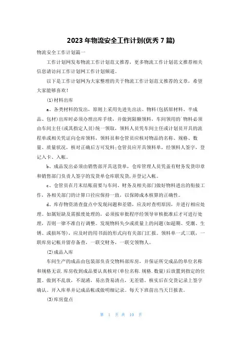 2023年物流安全工作计划(优秀7篇)