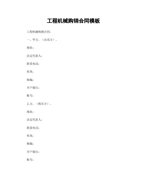 工程机械购销合同模板