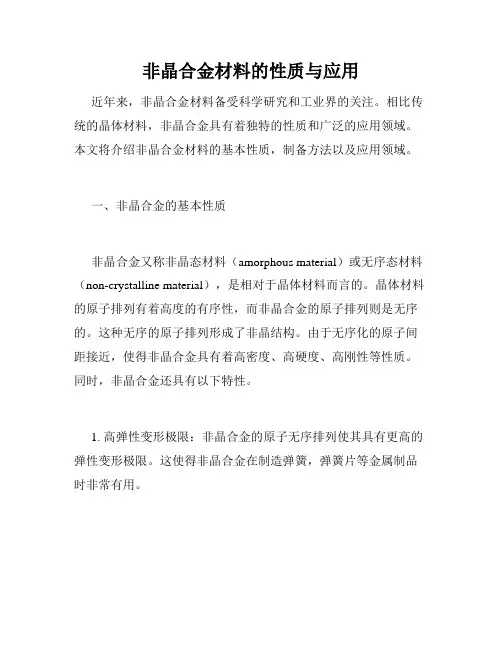 非晶合金材料的性质与应用