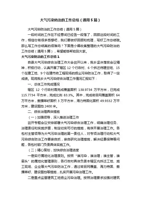 大气污染防治的工作总结（通用5篇）