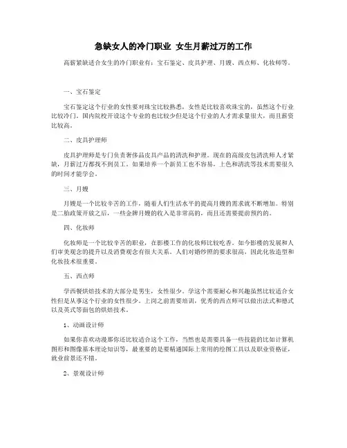 急缺女人的冷门职业 女生月薪过万的工作