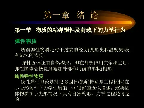 黏塑性力学绪论