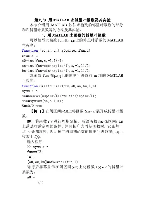 第九节用MATLAB求傅里叶级数及其实验