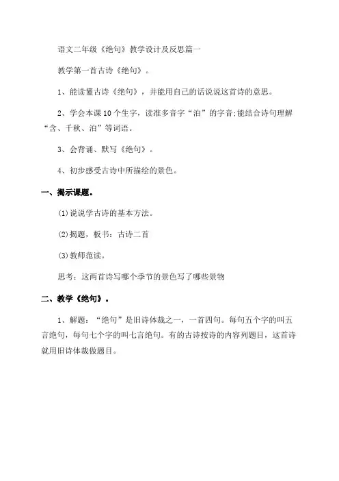 最新语文二年级《绝句》教学设计及反思(十三篇)