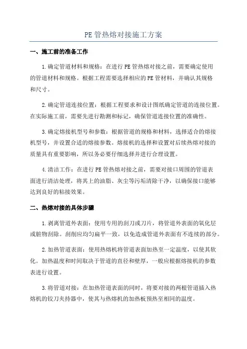 PE管热熔对接施工方案