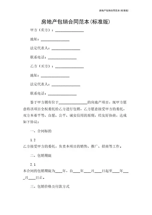房地产包销合同范本(标准版)