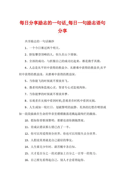 每日分享励志的一句话_每日一句励志语句分享