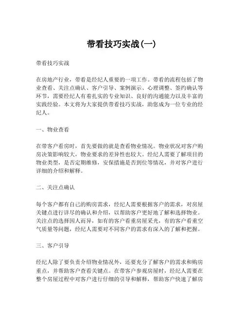 带看技巧实战(一)