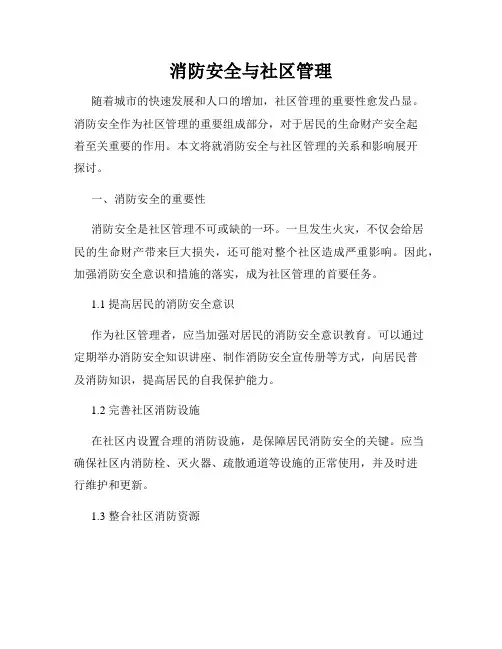 消防安全与社区管理