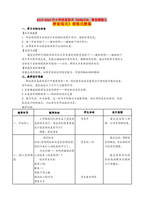 2019-2020年小学信息技术《SCRATCH：密室探险之密室闯关》表格式教案