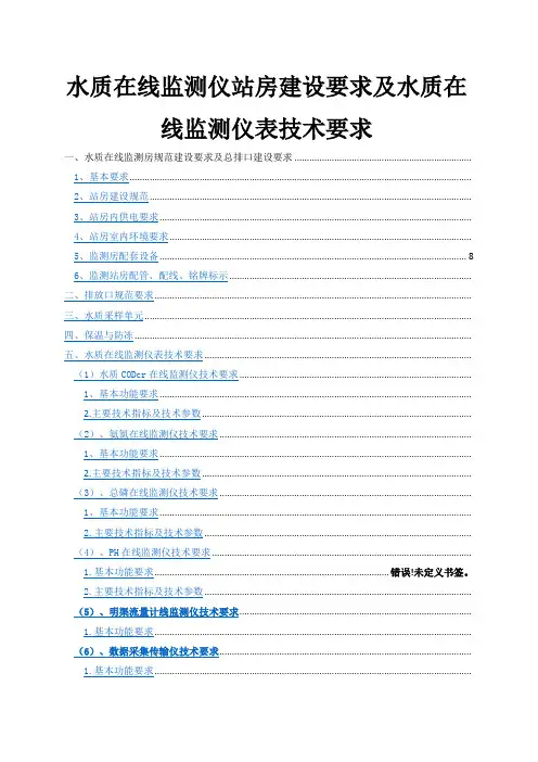 水质在线监测仪站房屋建设设要求和水质在线监测仪表技术要求