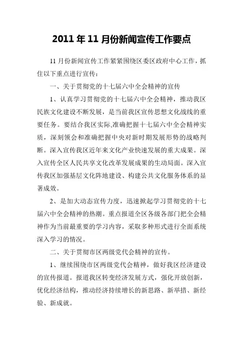 2011年11月份新闻宣传工作要点