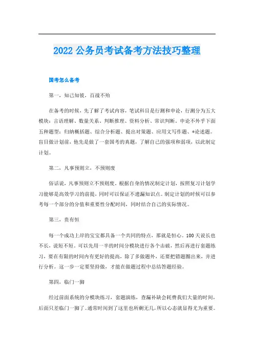 公务员考试备考方法技巧整理