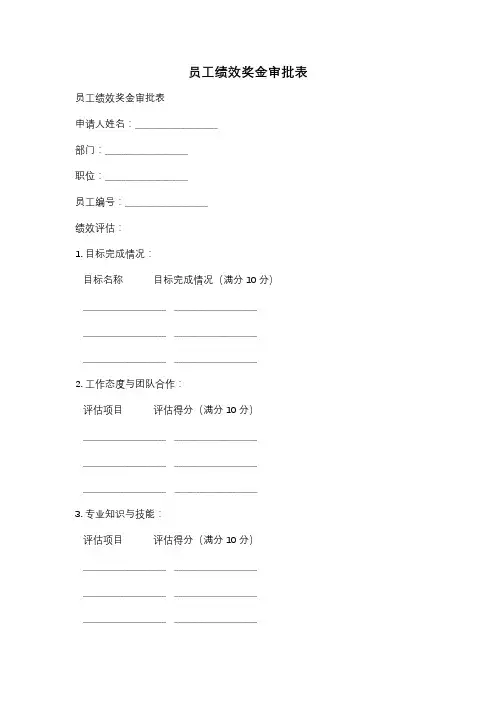 员工绩效奖金审批表
