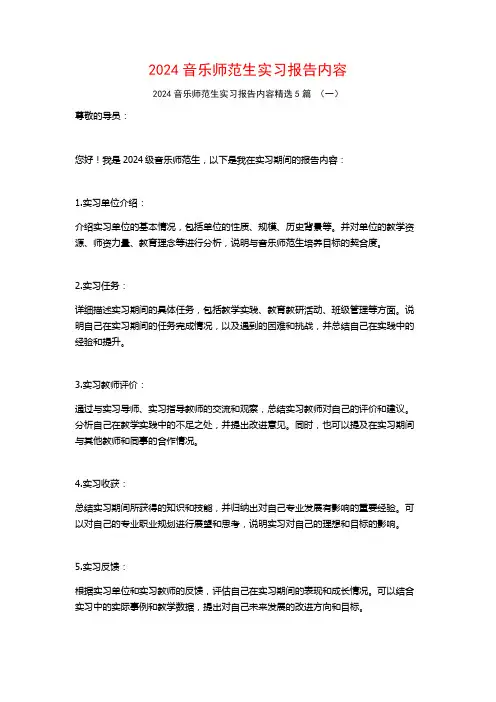 2024音乐师范生实习报告内容5篇