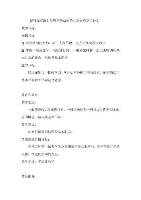 初中英语人教版七年级下册新目标英语七年级下册动词的时态专项复习教案