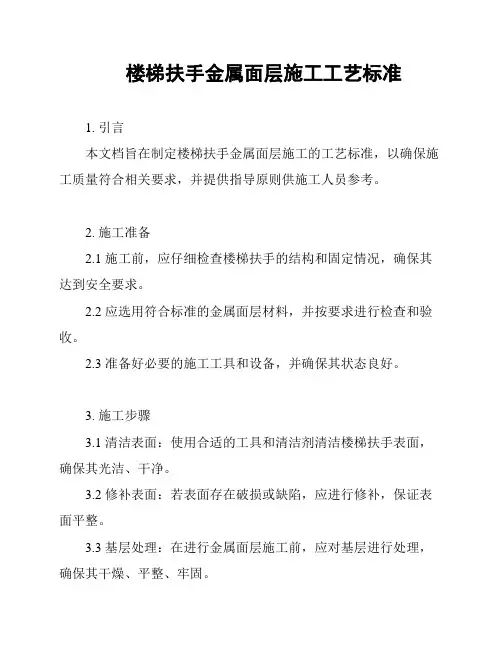 楼梯扶手金属面层施工工艺标准