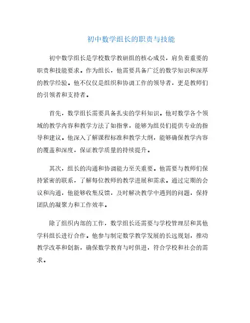 初中数学组长的职责与技能