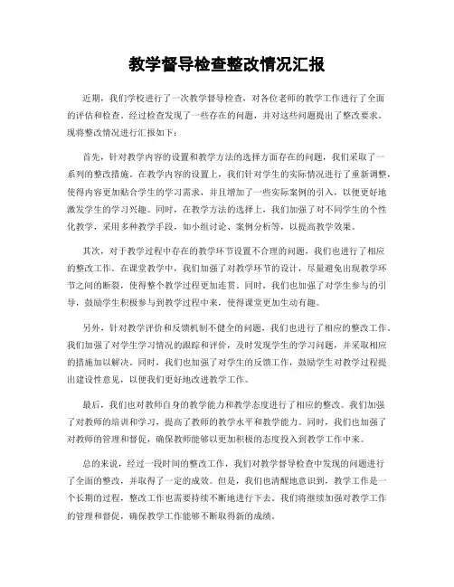教学督导检查整改情况汇报