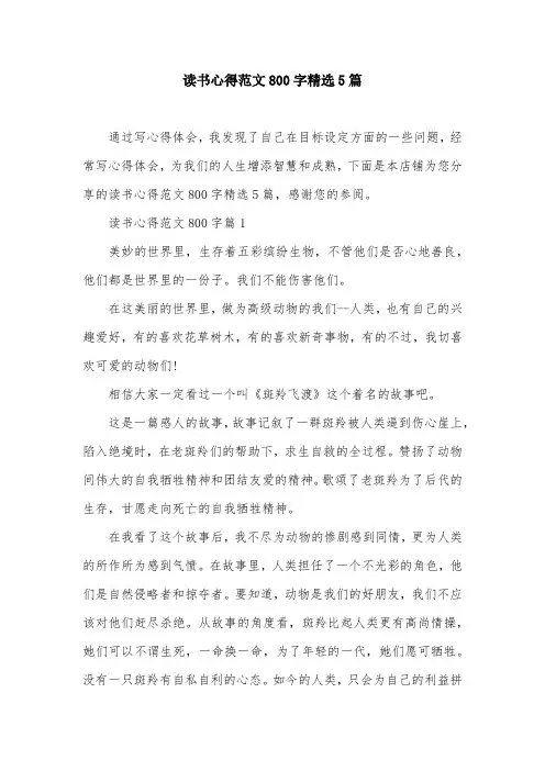 读书心得范文800字精选5篇