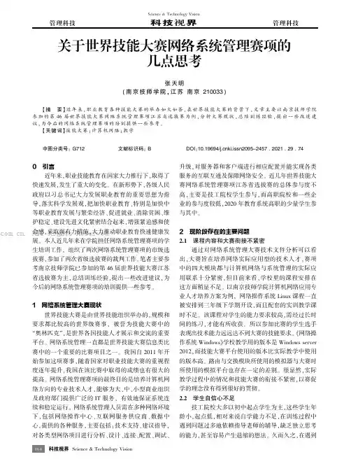 关于世界技能大赛网络系统管理赛项的几点思考