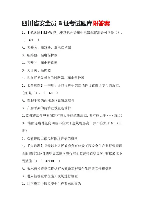 四川省安全员B证考试题库附答案