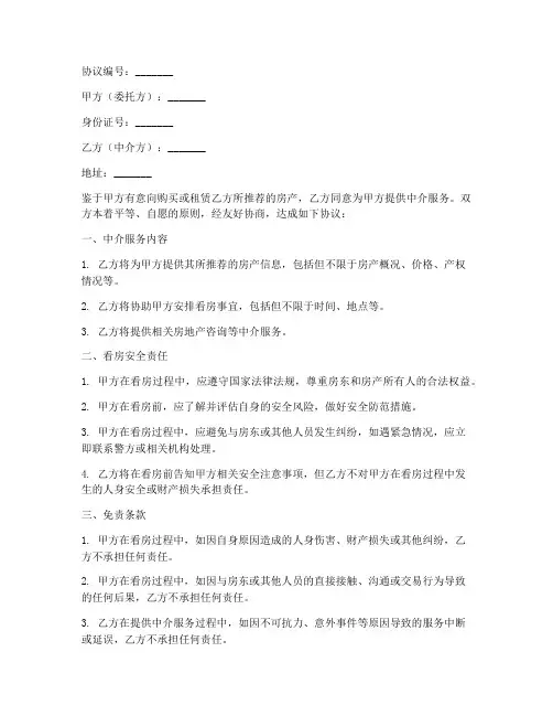 中介看房安全免责协议书