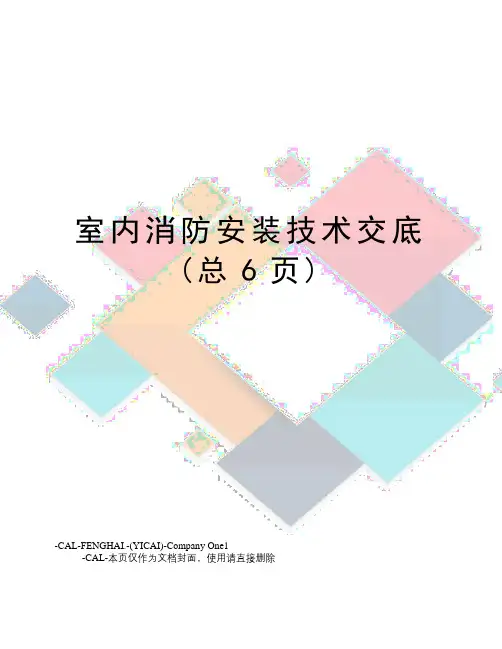 室内消防安装技术交底